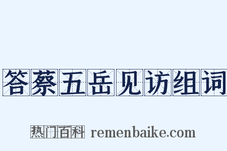 答蔡五岳见访组词是什么意思的图片